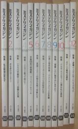 ミステリマガジン　１９９８年月１号～１２月号　１２冊一括　年間セット