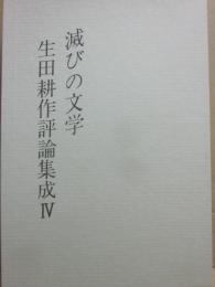 滅びの文学　（生田耕作評論集成　４）