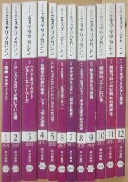 ミステリマガジン　２０１１年月１号～１２月号　１２冊一括　年間セット
