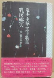 定本　中城ふみ子歌集　乳房喪失　附　花の原型
