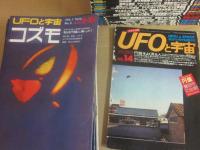 雑誌　ＵＦＯと宇宙　創刊２号～９６号（最終号）まで　９５冊揃い一括