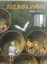 おばあさんのゆめ　（ポッポライブラリ　みるみる絵本）