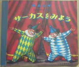 サーカスをみよう　（じぶんでひらく絵本　４）