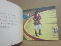 サーカスをみよう　（じぶんでひらく絵本　４）