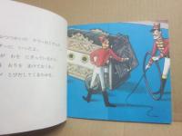 サーカスをみよう　（じぶんでひらく絵本　４）