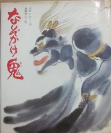 なぞかけ鬼　（創作絵本２０）