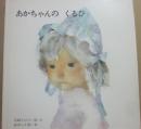 あかちゃんのくるひ　（ブッククラブ　国際版絵本）