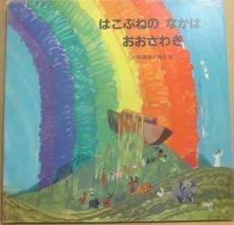 はこぶねのなかはおおさわぎ　（ブッククラブ　国際版絵本）