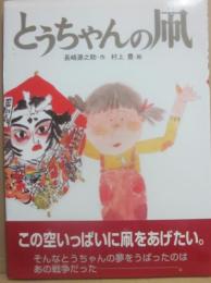 とうちゃんの凧　（えほんはともだち２６）