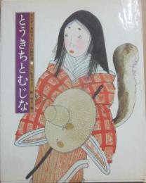 とうきちとむじな　（キンダーおはなしえほん傑作選３７）