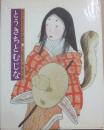 とうきちとむじな　（キンダーおはなしえほん傑作選３７）