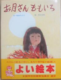 お月さんももいろ　（ポプラ社の創作絵本２）