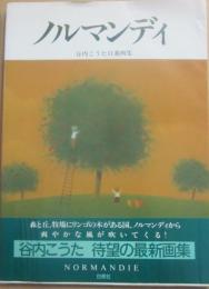 ノルマンディ　谷内こうた自選画集