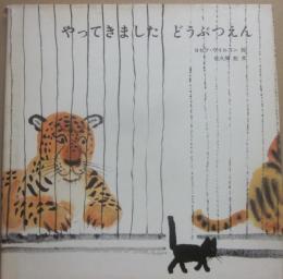 やってきました　どうぶつえん　（ブッククラブ　国際版絵本）