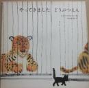 やってきました　どうぶつえん　（ブッククラブ　国際版絵本）