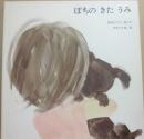 ぽちのきたうみ　（ブッククラブ　国際版絵本）