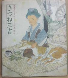 きつね三吉　（日本の童話名作選）