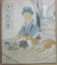 きつね三吉　（日本の童話名作選）