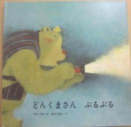どんくまさん　ぶるぶる　（ブッククラブ　国際版絵本）