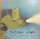 どんくまさん　ぶるぶる　（ブッククラブ　国際版絵本）