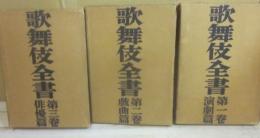 歌舞伎全書　全３冊　（１・演劇篇　２・戯曲篇　３・俳優篇）
