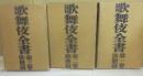 歌舞伎全書　全３冊　（１・演劇篇　２・戯曲篇　３・俳優篇）