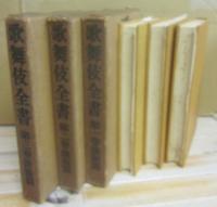 歌舞伎全書　全３冊　（１・演劇篇　２・戯曲篇　３・俳優篇）