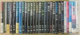 新潮社　山口瞳　男性自身シリーズ　全２７冊