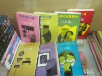 新潮社　山口瞳　男性自身シリーズ　全２７冊