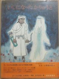 いしになったかりゅうど　モンゴル民話　（日本傑作絵本シリーズ）