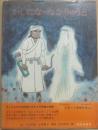いしになったかりゅうど　モンゴル民話　（日本傑作絵本シリーズ）