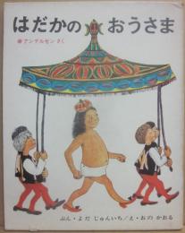 はだかのおうさま　（世界おはなし絵本）