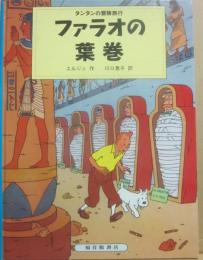 ファラオの葉巻　タンタンの冒険旅行
