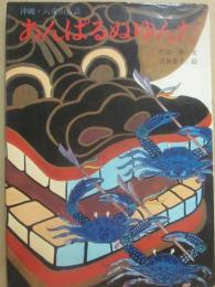 あんぱるぬゆんた　沖縄・八重山古謡