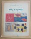 手づくりの本　（国土社の図工えほん６）