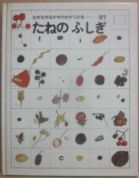 たねのふしぎ　（なぜなぜはかせのかがくの本２７）