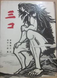 三コ　（日本傑作絵本シリーズ）