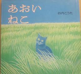 あおいねこ　（講談社の創作絵本）