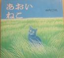 あおいねこ　（講談社の創作絵本）