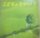 こどものせかい　１９７４年７月号　（季節の絵本　こどものせかい）