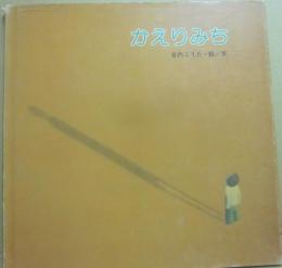 かえりみち　（ブッククラブ　国際版絵本）