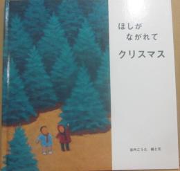 ほしがながれてクリスマス　（ブッククラブ　国際版絵本）