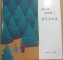 ほしがながれてクリスマス　（ブッククラブ　国際版絵本）