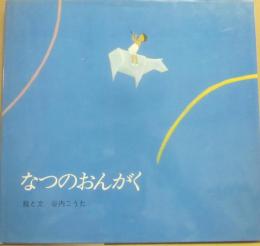 なつのおんがく