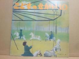 こどものせかい　１９７６年１０月号　（季節の絵本　こどものせかい）
