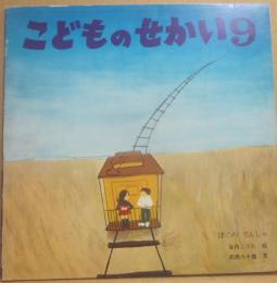 こどものせかい　ぼくのでんしゃ　１９７４年９月号　（物語の絵本　こどものせかい）