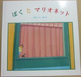 ぼくとマリオネット　（ブッククラブ　国際版絵本）