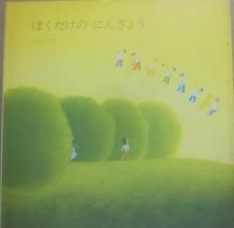 ぼくだけのにんぎょう　（ブッククラブ　国際版絵本）