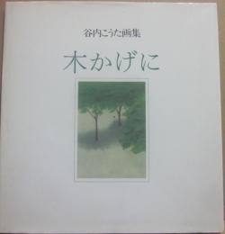 木かげに　谷内こうた画集