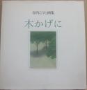 木かげに　谷内こうた画集